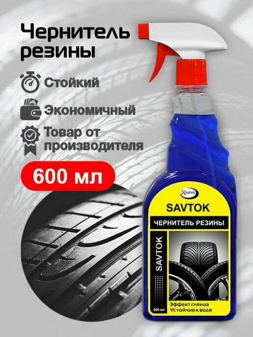 Чернитель для резины AKross (SAVTOK) Морской бриз 600 мл