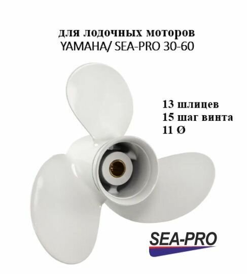 Винт гребной для лодочных моторов YAMAHA/ SEA-PRO/ 30-60 л. с, шаг 15