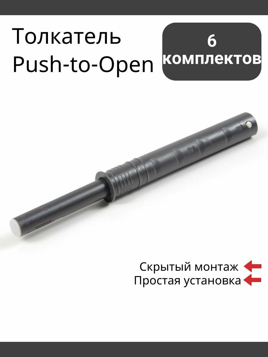 Толкатель для фасада врезной Boyard Push-to-Open (Tip-On) AMF14/GRPH тёмно-серый - 6 штук