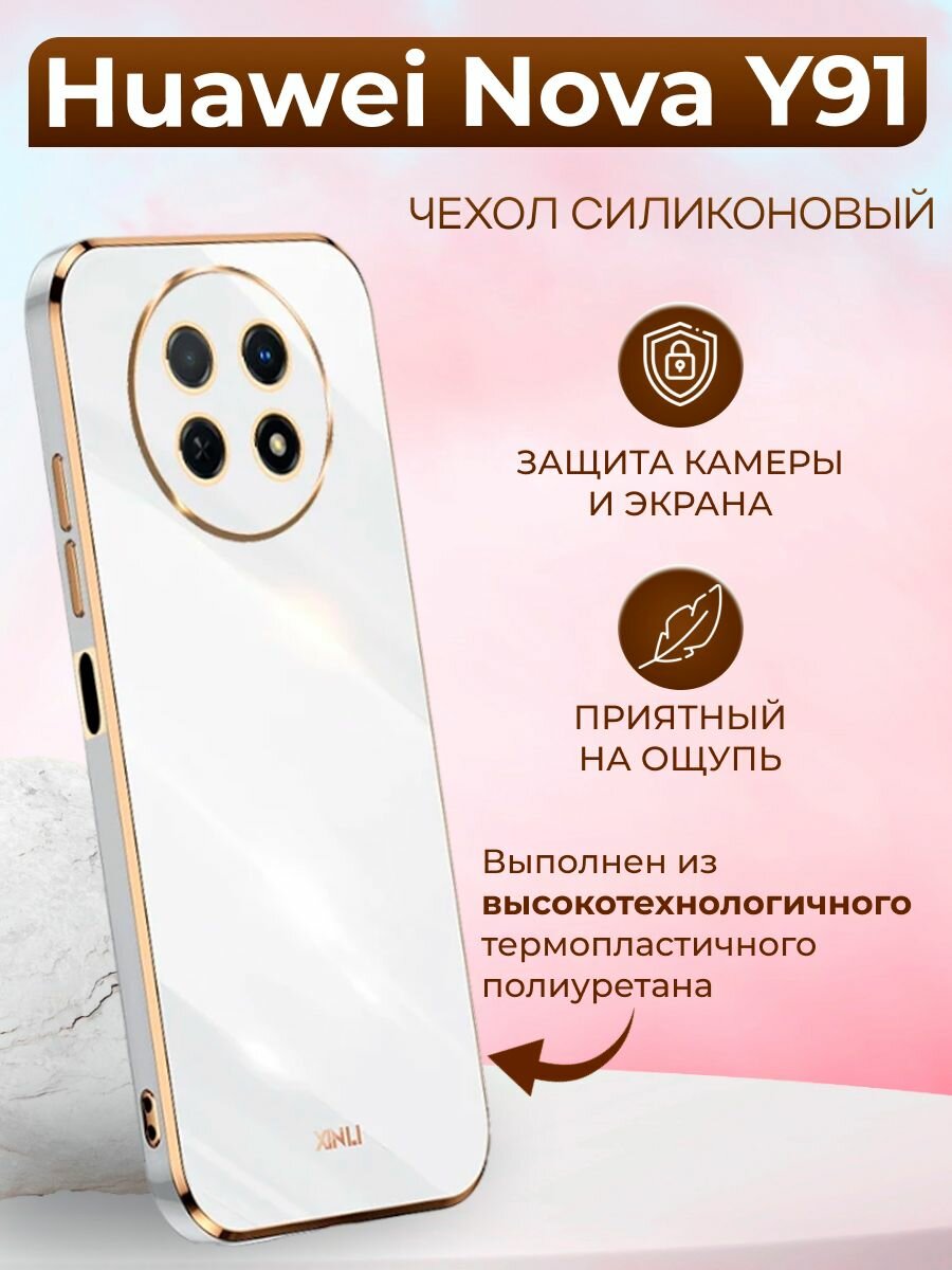 Силиконовый чехол xinli для Huawei Nova Y91 / Хуавей Нова У91 (Белый)