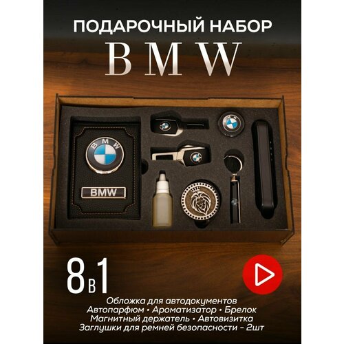 Подарочный набор BMW, набор автомобилиста, All inclusive