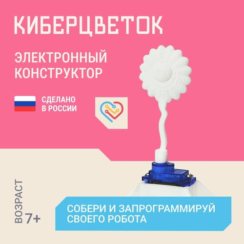 Киберцветок - Обучающий конструктор/Программируемый робот/Робототехника программируемый робот конструктор weeemake home inventor kit