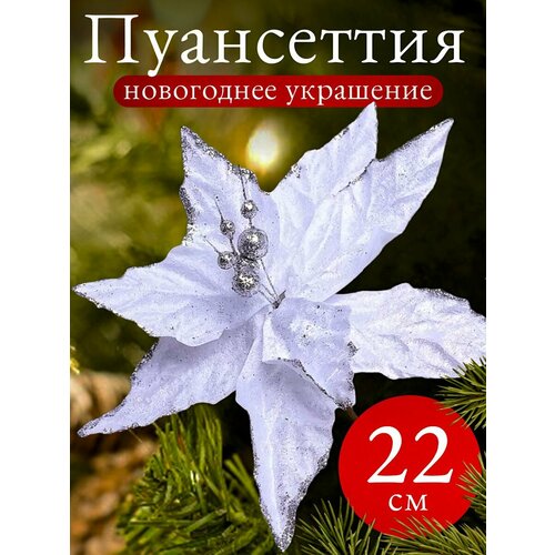 Пуансеттия 22см белая 260₽