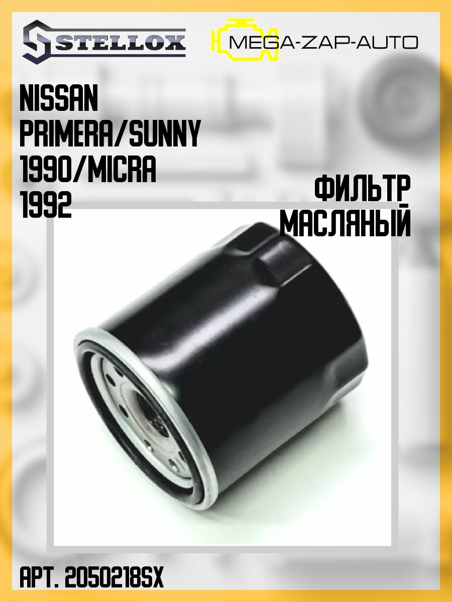 20-50218-SX Фильтр масляный Nissan Primera/Sunny 2.0i/GTi 90 /Micra 1.0-1.4 16V 92