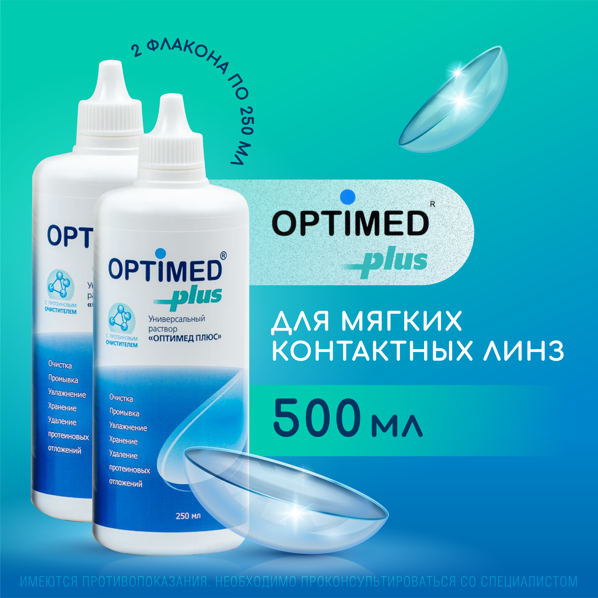 Раствор для контактных линз OPTIMED plus, 250 мл - 2 шт.