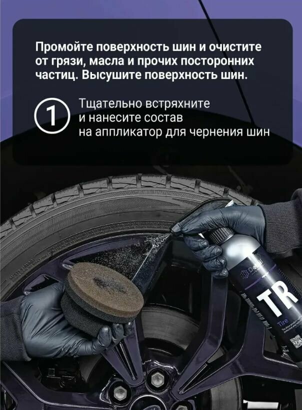 Чернитель резины TR "Tire" 500мл