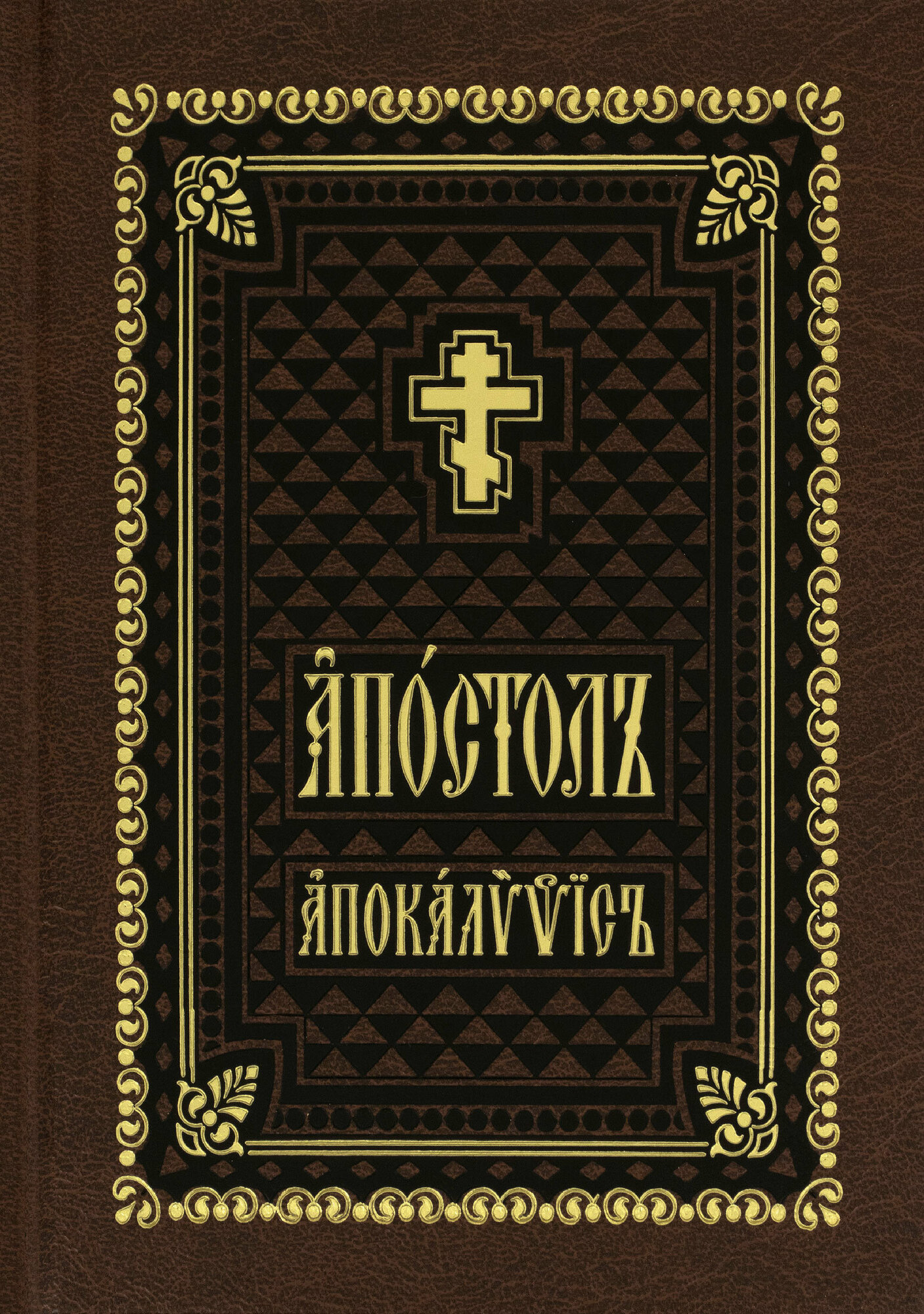 Апостол. Апокалипсис. На церковно-славянском языке