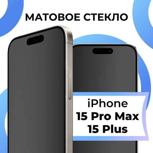 Матовое защитное стекло на Apple iPhone 15 Pro Max, 15 Plus / Противоударное для Айфон 15 Про Макс, 15 Плюс бесцветный