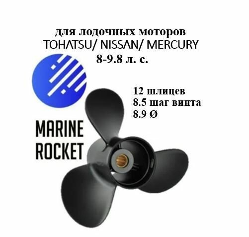 Винт гребной для лодочных моторов TOHATSU/ NISSAN/ MERCURY 8-9.8 л. с, шаг 8.5