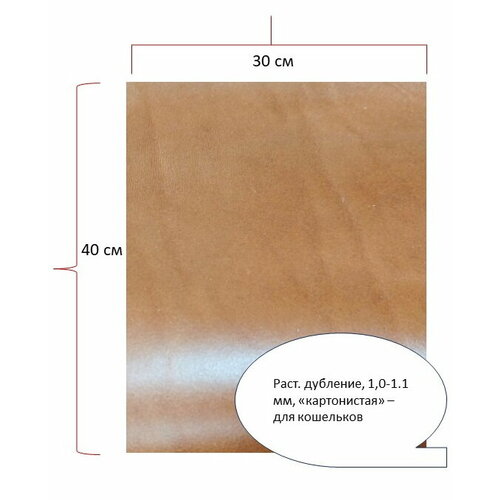 Отрез (кусок) натуральной кожи для мелкой кожгалантереи 30х40 см, 1,0-1,1 мм, раст. дубление