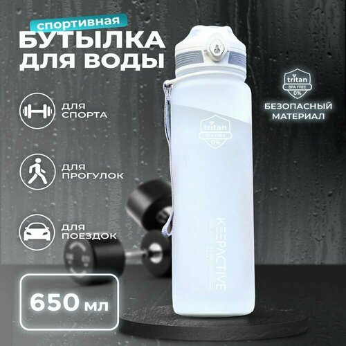 Бутылка KEEP ACTIVE для воды, спортивная, 650мл, белая бутылка для воды sigg dream blush 650мл 8648 20
