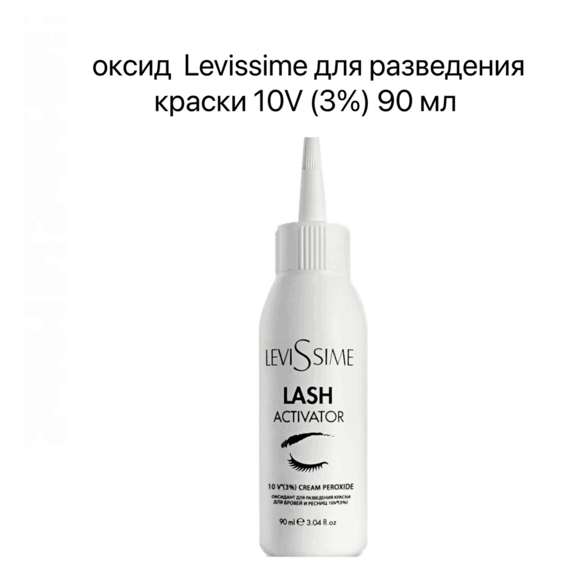 Оксидант для разведения краски для бровей и ресниц 10 V( 3%) 90 мл LEVISSIME