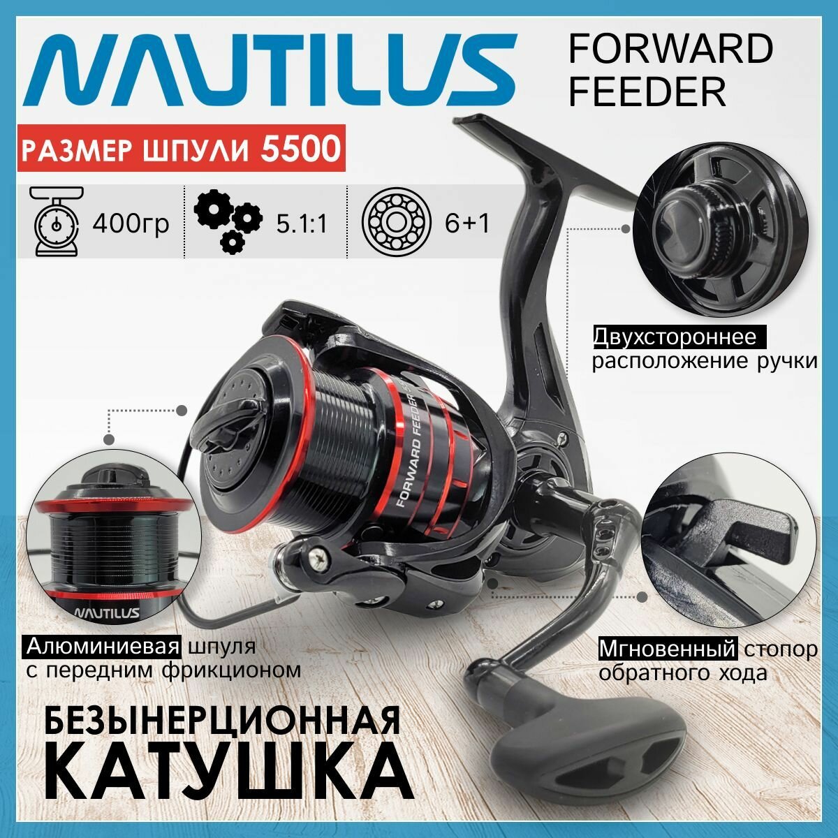 Катушка Nautilus FORWARD FEEDER 5500, с передним фрикционом