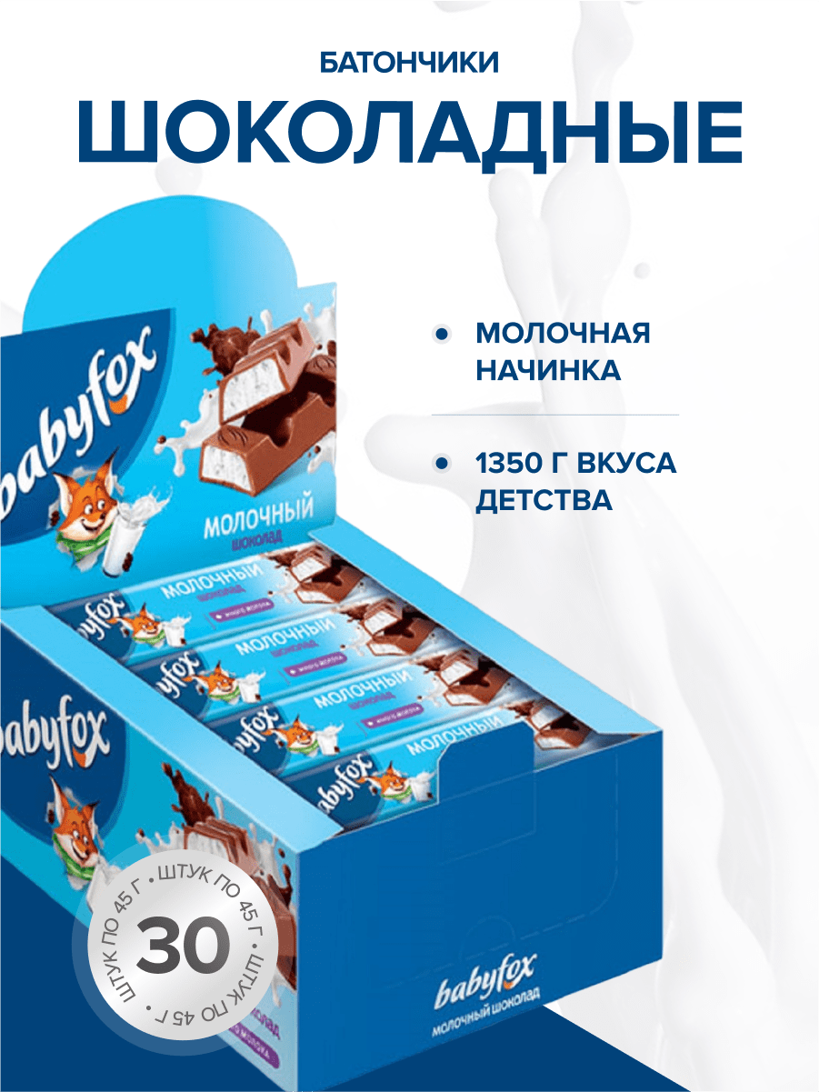 Шоколадный батончик с молочной начинкой BabyFox,45 г (упаковка 30 шт.)