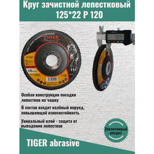 Круг зачистной лепестковый TIGER ABRASIVE 125мм P120