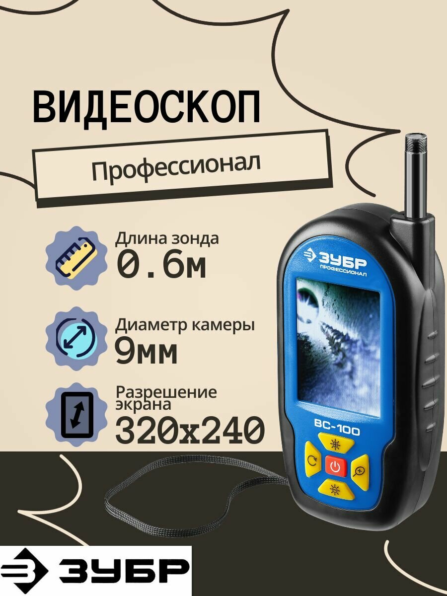 Видеоскоп ЗУБР ВC-100 Профессионал [45355] - фото №19