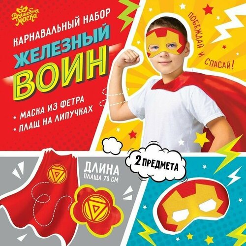 фото Карнавальный костюм "железный воин": плащ и маска promarket