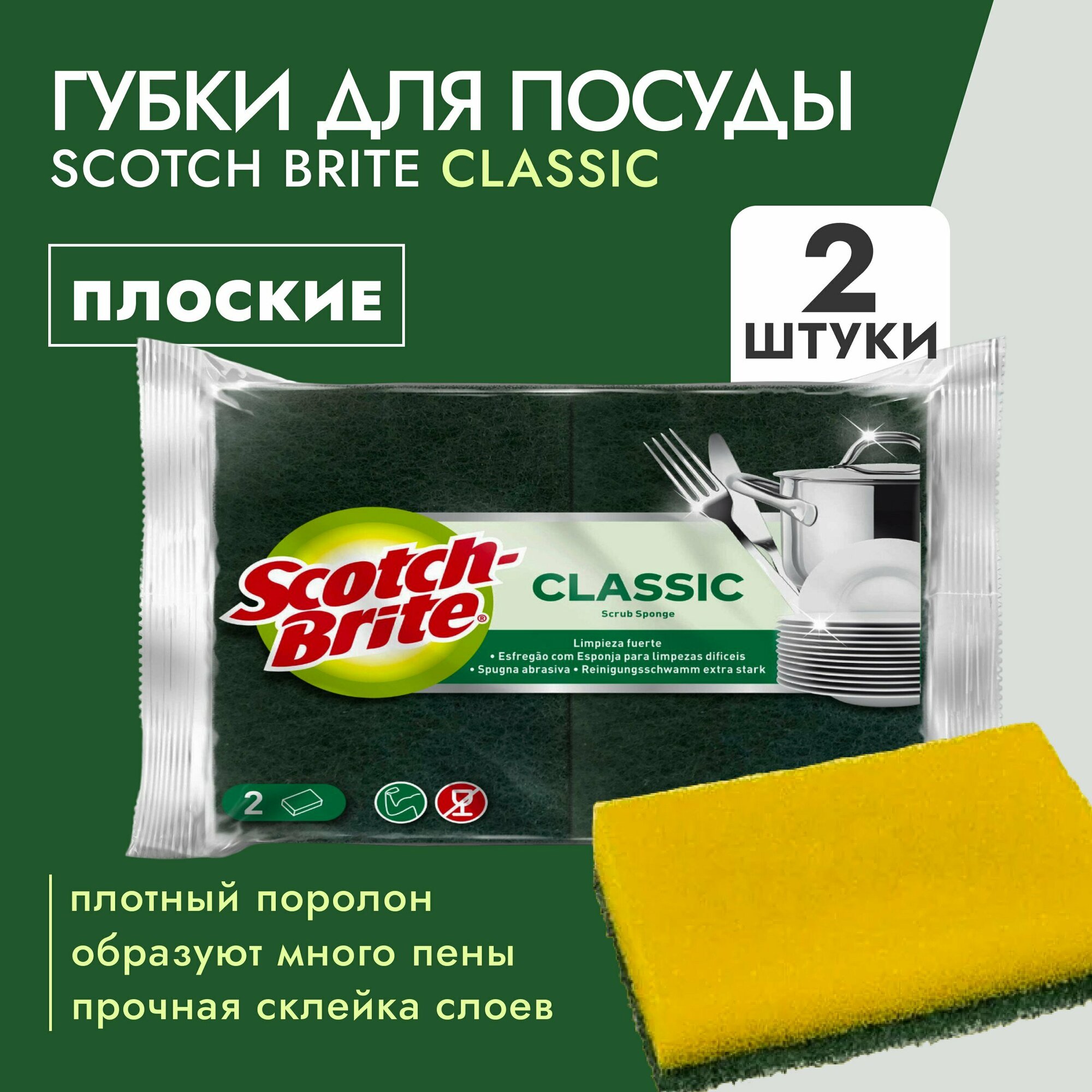 Губки для посуды Scotch-Brite Classic (4764), плоская 2шт/уп, 1 шт