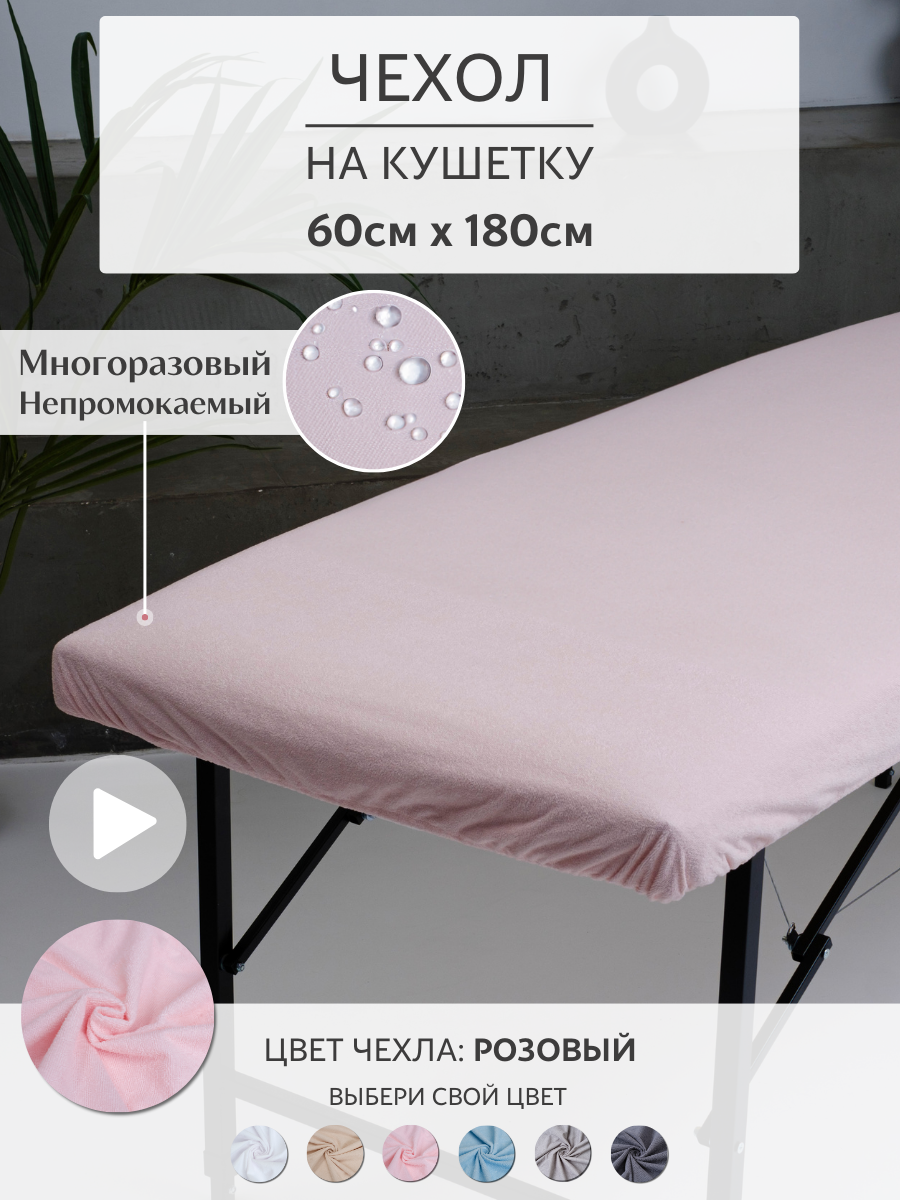 Able-table Чехол на кушетку махровый розовый мулетон 60*180