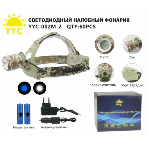 Фонарь налобный YYC-002M-2 камуфляж белый VANVAN