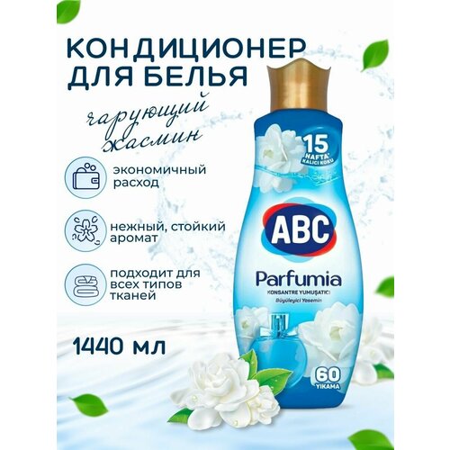 Кондиционер для белья abc parfumia