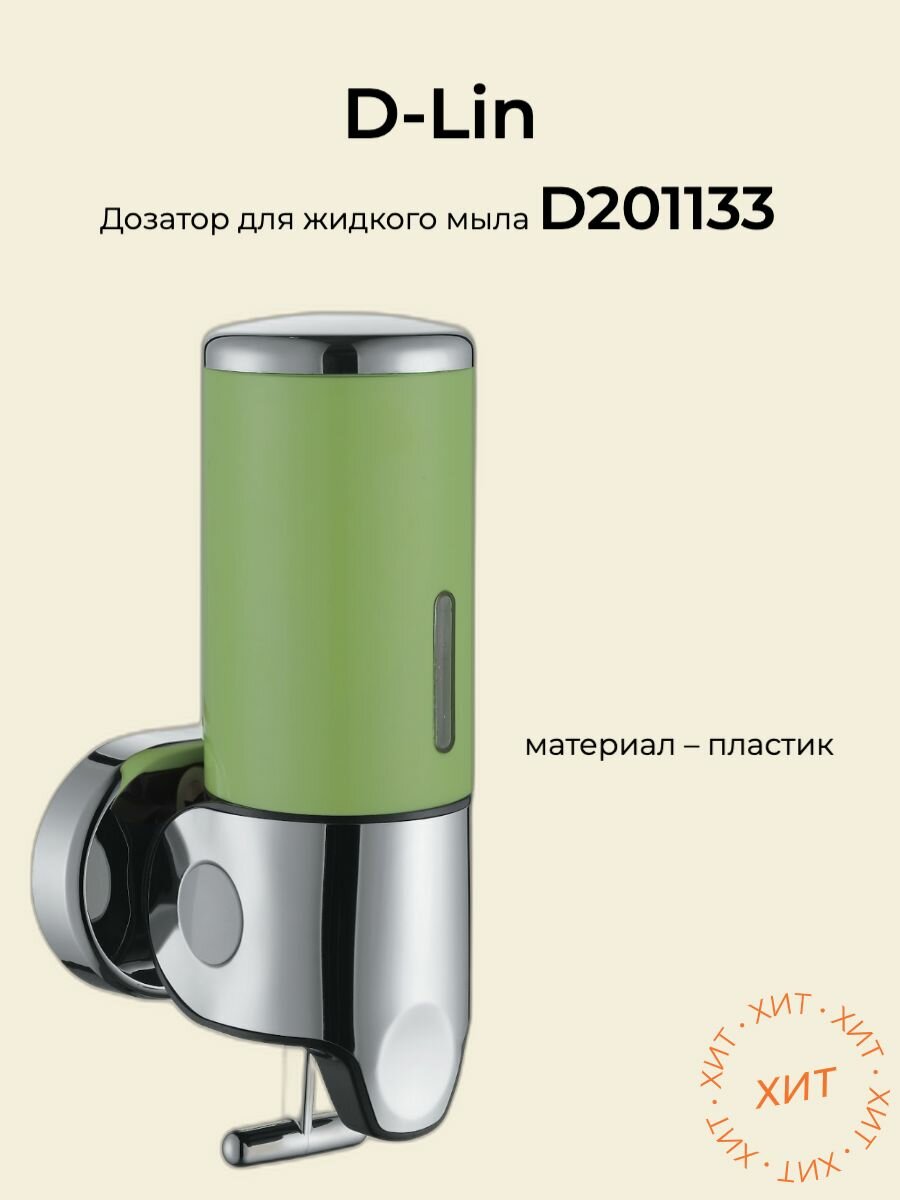 Дозатор для жидкого мыла зеленый