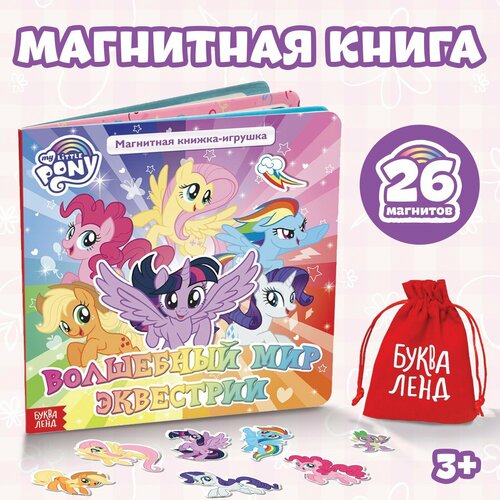 Магнитная книга с заданиями Волшебный мир Эквестрии 8 стр 26 магнитов My Little Pony 1014₽