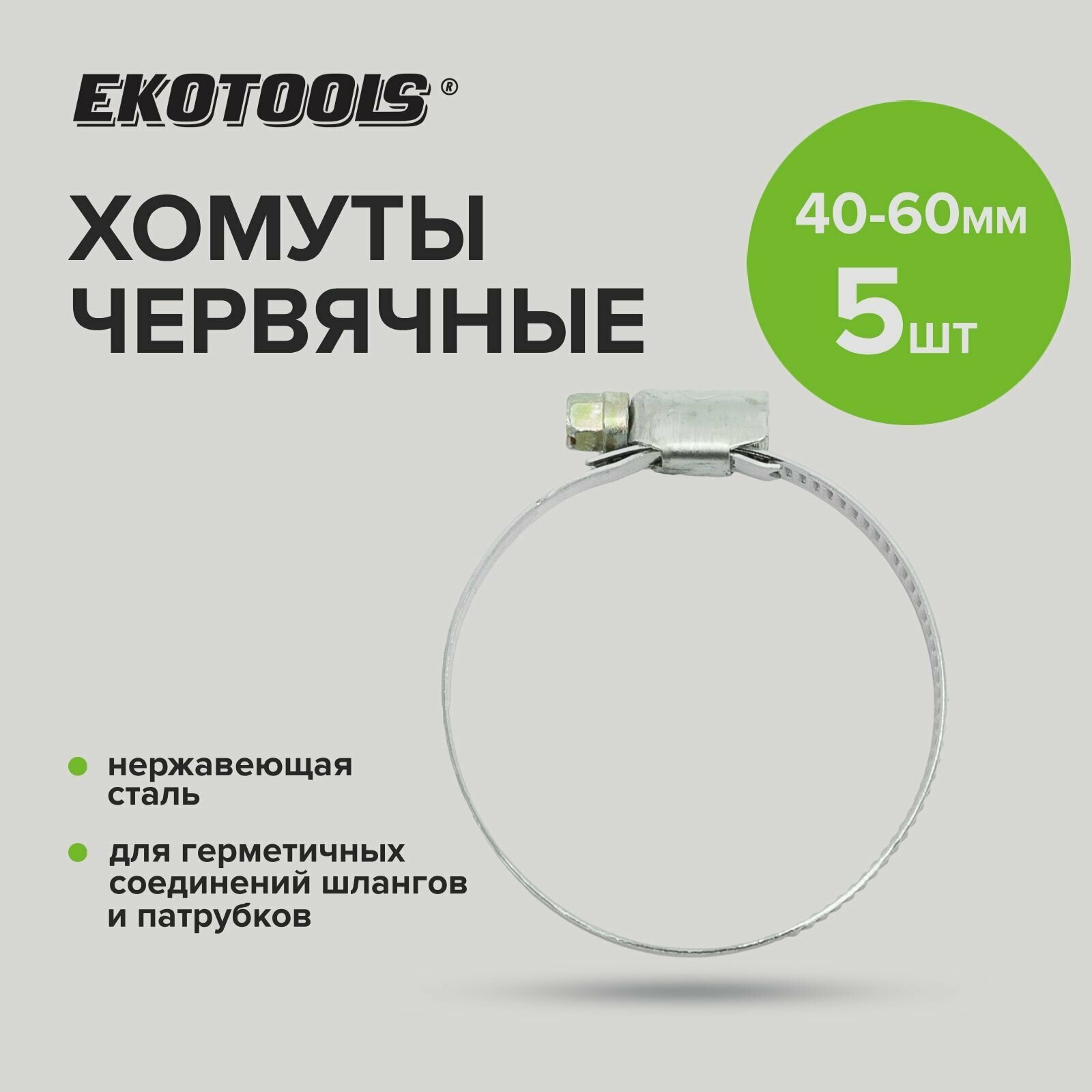 фото Хомуты червячные накатные из нержавеющей стали 40-60мм 5 шт