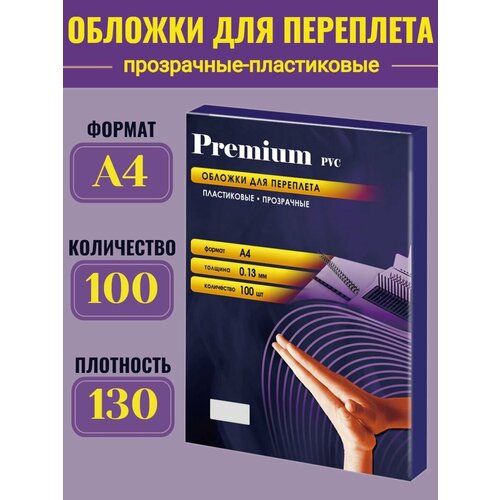 Обложки для переплета ПВХ прозрачные, 0,13мм, А4, бесцветные