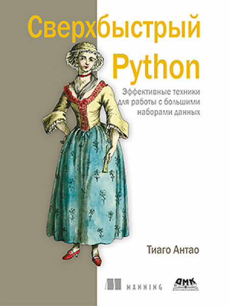 Книга: Антао Т. "Сверхбыстрый Python"