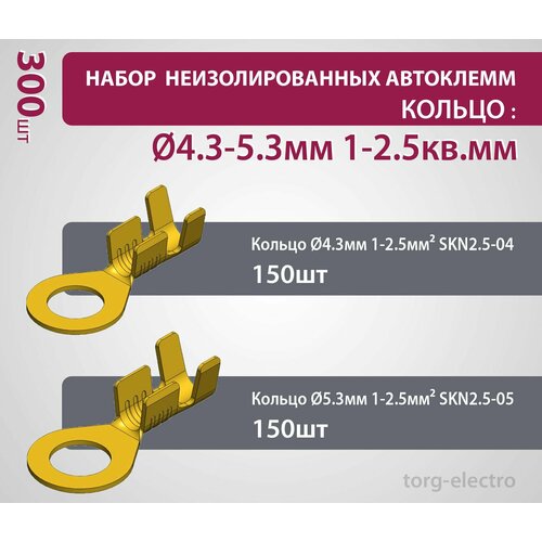 Набор неизолированных автоклемм (кольцо): d4.3-5.3мм 1-2.5кв. мм (300 шт)