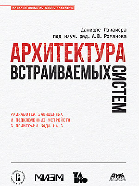 Книга: Лакамера Д. "Архитектура встраиваемых систем"