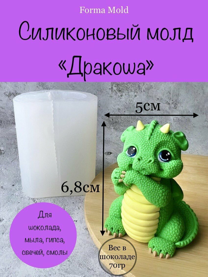 Кондитерский силиконовый молд для свечей, гипса, мыла и шоколада дракон
