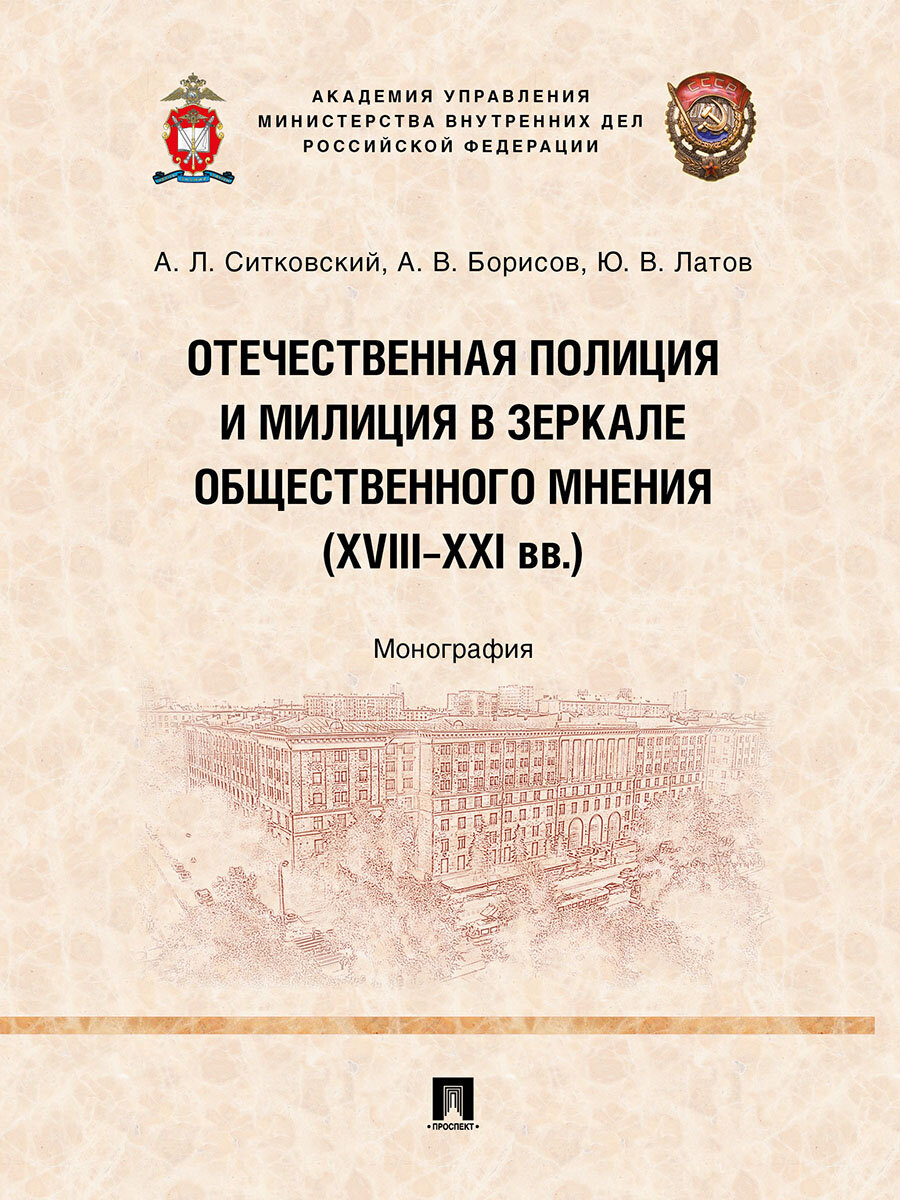 Книга Отечественная полиция и милиция в зеркале общественного мнения (XVIII–XXI вв.). Монография / Ситковский А. Л, Борисов А. В, Латов Ю. В.