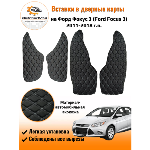 Вставки в дверные карты Ford Focus 3 2011-2018 г. в. (Форд Фокус 3) - черный с серой двойной строчкой ромб "бабочка"