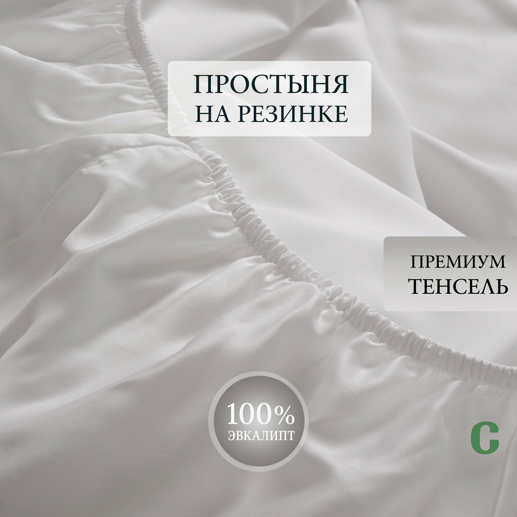 Простыня, на резинке 180x200x25, тенсель, белый, Coho Home