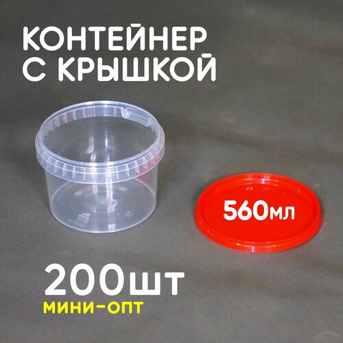 Контейнер 0.56л (560мл) с крышкой, из пищевого пластика, 200шт, мини-опт