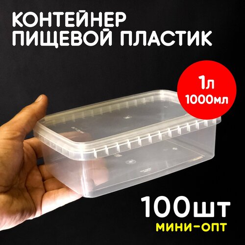 Контейнер 1л (1000мл) с крышкой из пищевого пластика, 100шт, мини-опт