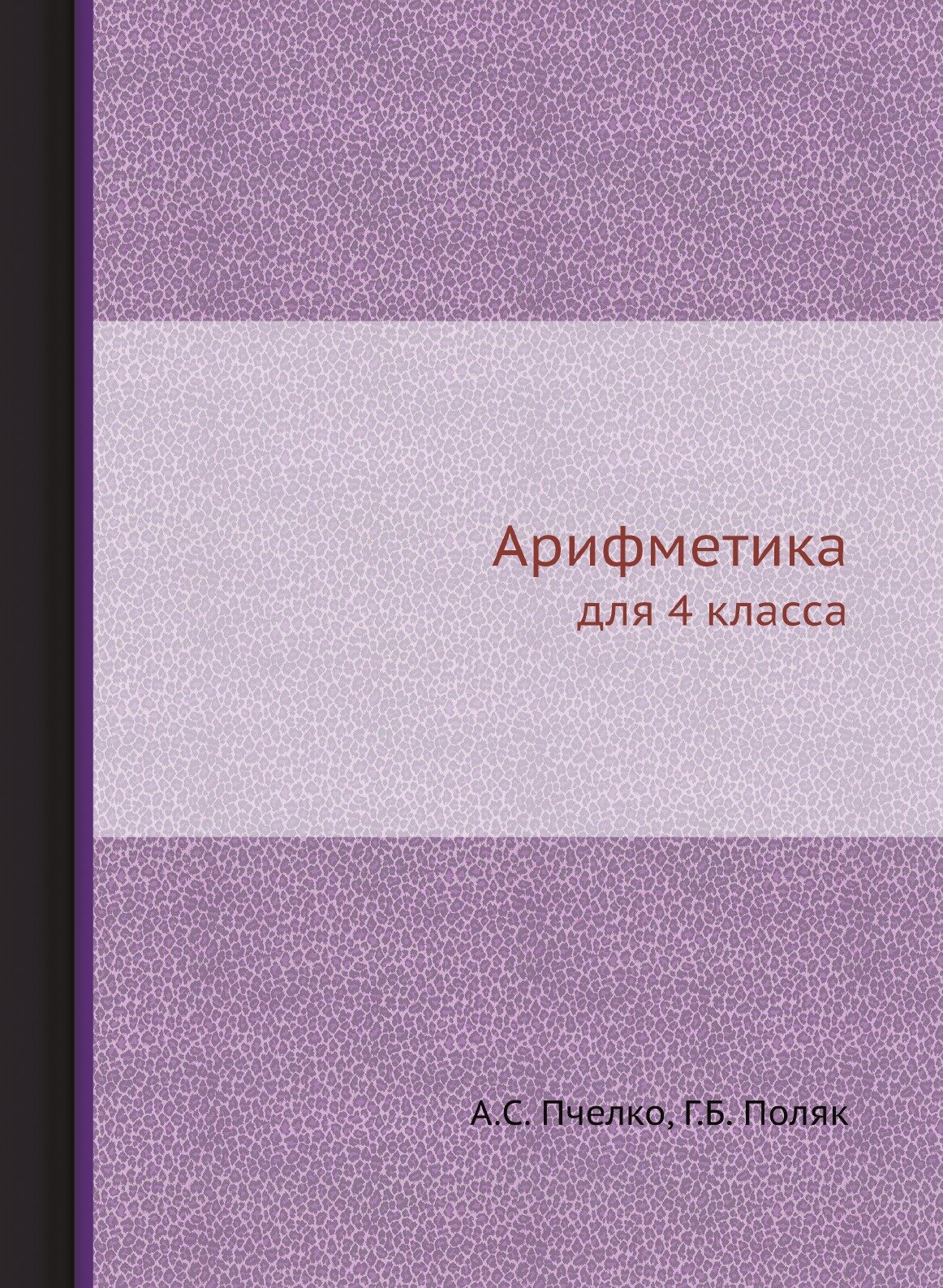 Арифметика. для 4 класса