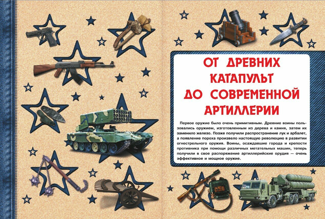 Большая книга оружия и военной техники для мальчиков - фото №2