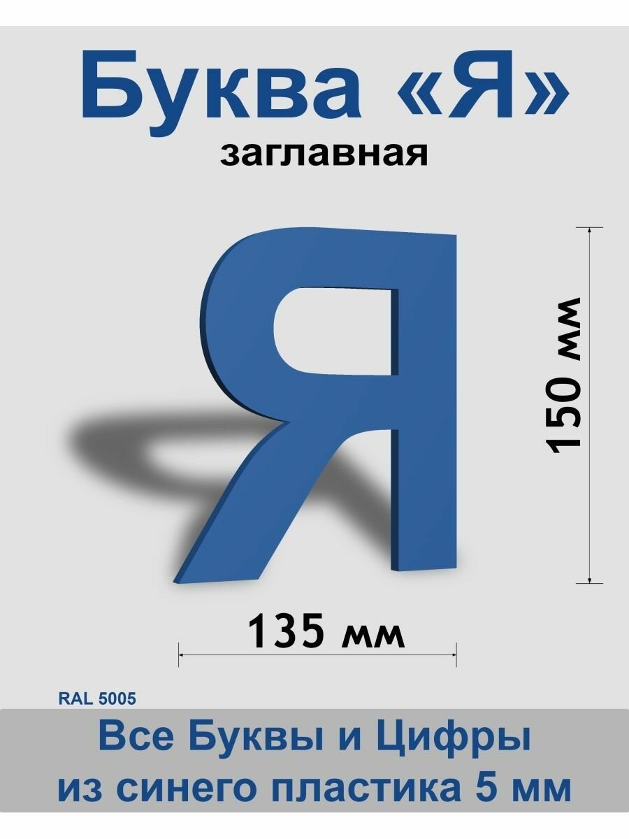 Заглавная буква Я синий пластик шрифт Arial 150 мм вывеска Indoor-ad