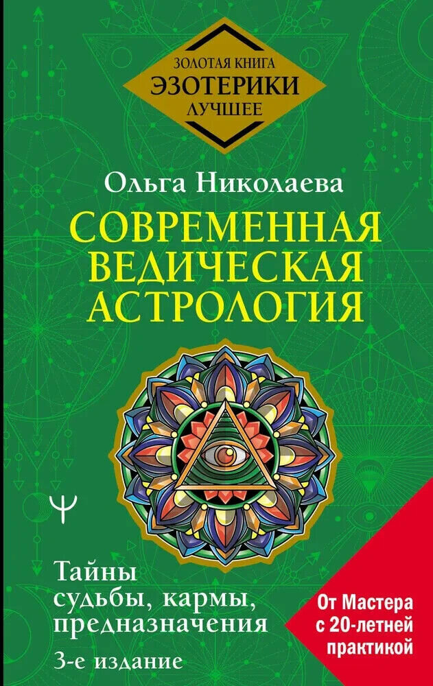 Современная ведическая астрология. Тайны судьбы, кармы, предназначения. 3-е издание Николаева Ольга