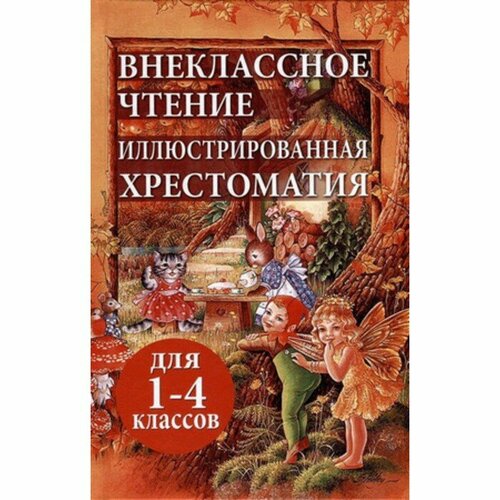 Внеклассное чтение. Иллюстрированная хрестоматия. 1- 4 класс