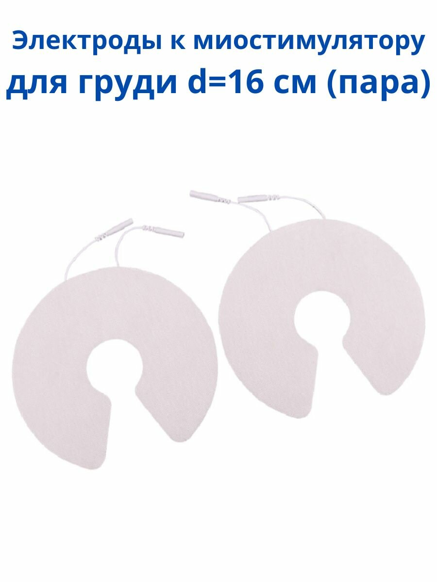 Электроды для миостимулятора массажера со шнуром для груди для лечения, реабилитации, физиотерапии диаметром 16 см, 2 шт.