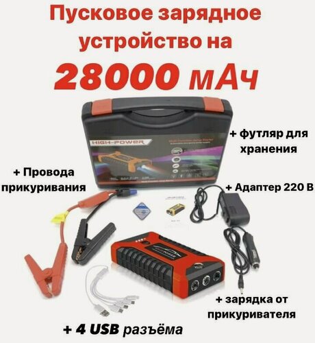 Изображение товара Пусковое зарядное устройство бустер High Power с функцией POWERBANK (28000 мАч) для автомобильных аккумуляторов, телефонов