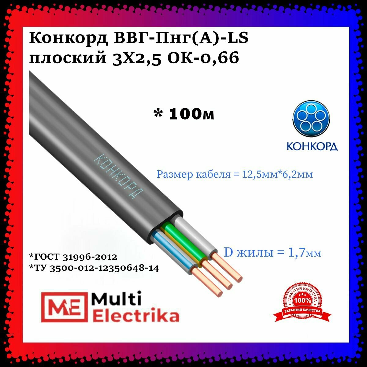 Конкорд ВВГ-Пнг(А)-LS плоский 3Х25 ОК-066 - 100м