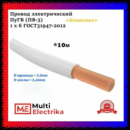 Провод электрический ПуГВнг-LS (ПуГВ, ПВ-3) 1 х 6 ГОСТ31947-2012 10 метров многопроволочная жила белый