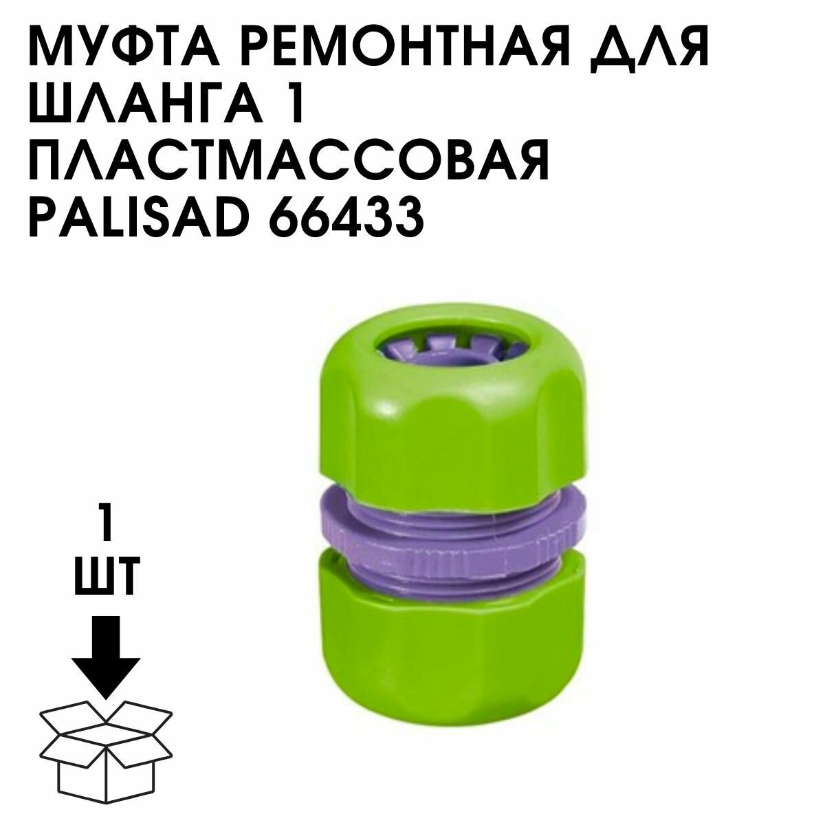 Ремонтная пластмассовая муфта для шланга 1" PALISAD - фото №12