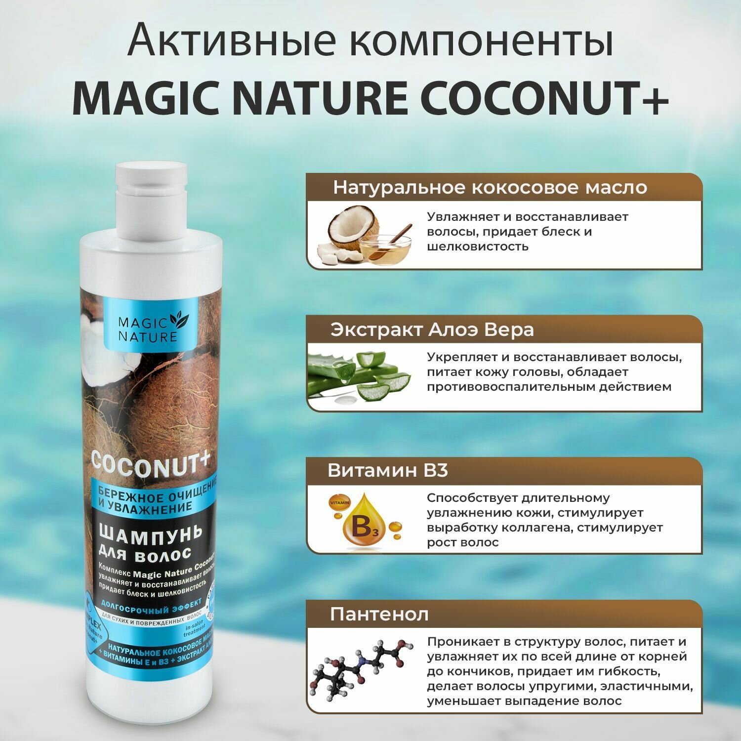 MAGIC NATURE Шампунь для волос COCONUT+ с натуральным кокосовым маслом, бережное очищение и увлажнение, 400 мл.