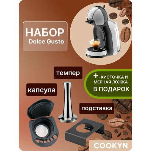 Набор капсула-адаптер Dolce Gusto Cookyn (капсула, подставка, темпер) капсула адаптер для молотого кофе к кофемашинам dolce gusto